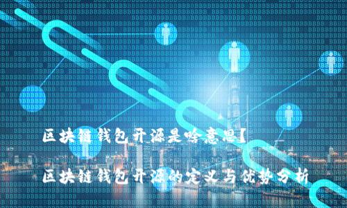 区块链钱包开源是啥意思？

区块链钱包开源的定义与优势分析