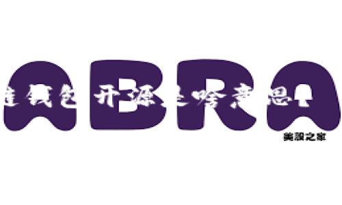区块链钱包开源是啥意思？

区块链钱包开源的定义与优势分析