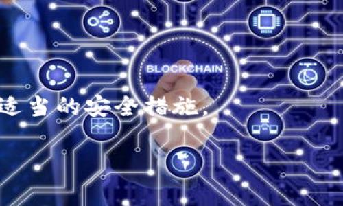 关于TokenPocket是否会关停这一问题，目前没有任何官方消息或迹象显示TokenPocket会关闭。TokenPocket是一款支持多种区块链资产管理和去中心化应用的数字钱包，凭借其友好的用户界面和丰富的功能，吸引了大量用户。

然而，对于数字资产钱包的可持续性，用户仍然需要保持警觉。以下是一些可能导致钱包关闭的原因，以及用户应该采取的措施来保护他们的资产。

### 可能导致TokenPocket关闭的原因

#### 1. 市场竞争
在数字钱包市场上，竞争十分激烈。许多新的钱包应用不断推出，其功能和用户体验也在不断改进。如果TokenPocket不能适应市场变化，可能面临用户流失，从而影响其持续运营。

#### 2. 安全性问题
安全性是数字钱包最重要的因素之一。如果TokenPocket遭受严重的安全漏洞或黑客攻击，导致用户资产被盗，可能会严重影响其声誉和用户基础，进而可能导致其业务的缩减或关停。

#### 3. 法规风险
全球范围内对数字资产的监管政策日益严格，如果TokenPocket未能符合相关法规要求，可能会面临法律风险，从而影响其运营。

#### 4. 技术更新
数字钱包需要不断更新和改进技术，以适应新的区块链技术和用户需求。如果TokenPocket在这一方面落后，可能会导致用户对其失去兴趣。

### 用户应该采取的措施

为了保护个人资产，用户可以采取几项措施：

#### 1. 多重备份
在使用任何数字钱包时，确保对私钥和助记词进行多重备份，并将其存储在安全的地方。这样可以在钱包出现问题时保护资产。

#### 2. 定期更新
定期更新钱包应用，确保使用最新版本，以提高安全性和功能性。

#### 3. 小额交易
尽量不要将大量资产存放在单一钱包中，使用多个钱包分散风险。

#### 4. 关注官方公告
密切关注TokenPocket的官方网站和社交媒体，以获取关于服务状态和潜在问题的最新信息。

### 结论
尽管目前没有任何迹象表明TokenPocket会关闭，但用户在使用任何数字钱包时都应保持警惕，采取适当的安全措施。

如需进一步讨论此话题或有任何问题，欢迎提问！