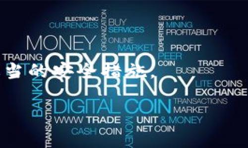 关于TokenPocket是否会关停这一问题，目前没有任何官方消息或迹象显示TokenPocket会关闭。TokenPocket是一款支持多种区块链资产管理和去中心化应用的数字钱包，凭借其友好的用户界面和丰富的功能，吸引了大量用户。

然而，对于数字资产钱包的可持续性，用户仍然需要保持警觉。以下是一些可能导致钱包关闭的原因，以及用户应该采取的措施来保护他们的资产。

### 可能导致TokenPocket关闭的原因

#### 1. 市场竞争
在数字钱包市场上，竞争十分激烈。许多新的钱包应用不断推出，其功能和用户体验也在不断改进。如果TokenPocket不能适应市场变化，可能面临用户流失，从而影响其持续运营。

#### 2. 安全性问题
安全性是数字钱包最重要的因素之一。如果TokenPocket遭受严重的安全漏洞或黑客攻击，导致用户资产被盗，可能会严重影响其声誉和用户基础，进而可能导致其业务的缩减或关停。

#### 3. 法规风险
全球范围内对数字资产的监管政策日益严格，如果TokenPocket未能符合相关法规要求，可能会面临法律风险，从而影响其运营。

#### 4. 技术更新
数字钱包需要不断更新和改进技术，以适应新的区块链技术和用户需求。如果TokenPocket在这一方面落后，可能会导致用户对其失去兴趣。

### 用户应该采取的措施

为了保护个人资产，用户可以采取几项措施：

#### 1. 多重备份
在使用任何数字钱包时，确保对私钥和助记词进行多重备份，并将其存储在安全的地方。这样可以在钱包出现问题时保护资产。

#### 2. 定期更新
定期更新钱包应用，确保使用最新版本，以提高安全性和功能性。

#### 3. 小额交易
尽量不要将大量资产存放在单一钱包中，使用多个钱包分散风险。

#### 4. 关注官方公告
密切关注TokenPocket的官方网站和社交媒体，以获取关于服务状态和潜在问题的最新信息。

### 结论
尽管目前没有任何迹象表明TokenPocket会关闭，但用户在使用任何数字钱包时都应保持警惕，采取适当的安全措施。

如需进一步讨论此话题或有任何问题，欢迎提问！