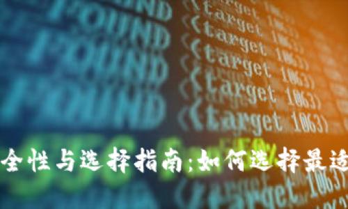 虚拟币在线钱包的安全性与选择指南：如何选择最适合你的数字货币钱包