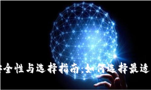 虚拟币在线钱包的安全性与选择指南：如何选择最适合你的数字货币钱包
