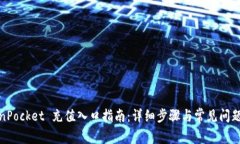 TokenPocket 充值入口指南：