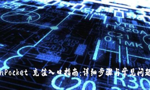 TokenPocket 充值入口指南：详细步骤与常见问题解答