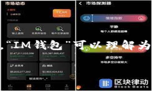 “im钱包”在汉语中通常翻译为“IM钱包”。IM代表“即时通讯”（Instant Messaging），钱包则是存储数字资产的工具。因此，“IM钱包”可以理解为一款与即时通讯相关的数字钱包应用。通常这种钱包用于存储加密货币或其他数字资产，方便用户进行在线交易或转账。 

如果你有其他相关问题或需要进一步的信息，欢迎提问！