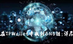 如何在TPWallet中找到BNB链：