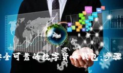 如何搭建安全可靠的数字