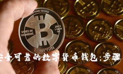 如何搭建安全可靠的数字货币钱包：步骤与最佳实践