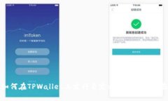 如何在TPWallet上发行自定义