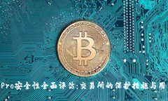 Coinbase Pro安全性全面评估