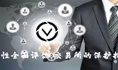 Coinbase Pro安全性全面评估：交易所的保护措施与用户安全策略