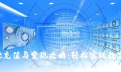  TPWallet充值与变现攻略：
