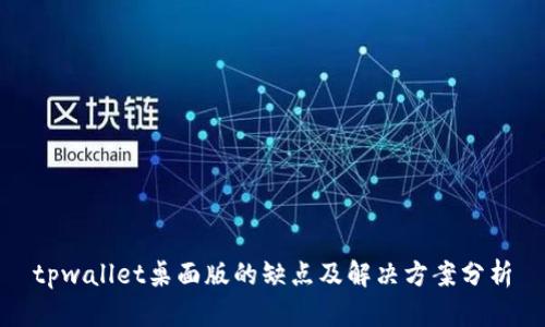 tpwallet桌面版的缺点及解决方案分析