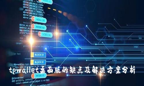 tpwallet桌面版的缺点及解决方案分析