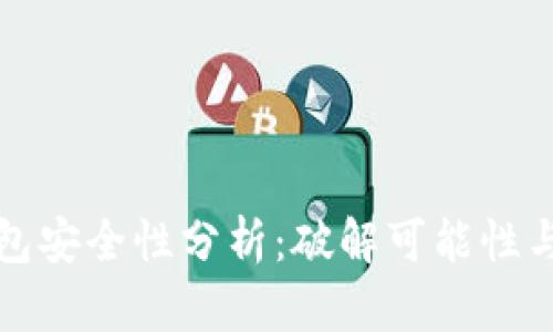 区块链钱包安全性分析：破解可能性与防护措施