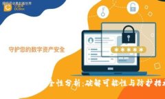区块链钱包安全性分析：