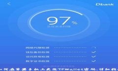 如何在苹果手机上更改T