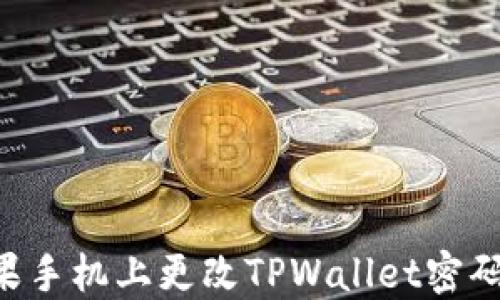 
如何在苹果手机上更改TPWallet密码：详细指南