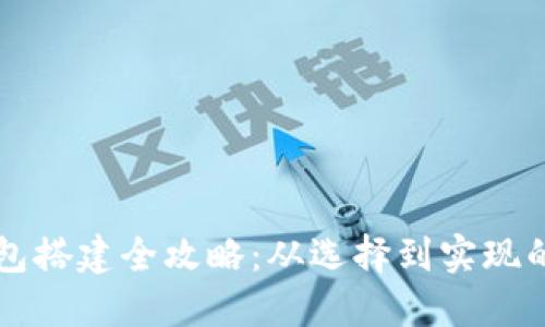 区块链钱包搭建全攻略：从选择到实现的详细指南