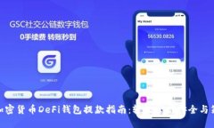 : 加密货币DeFi钱包提款指