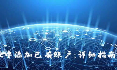 如何在TPWallet中添加已有账户：详细指南与常见问题解答