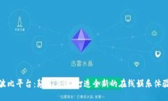 波比平台：颠覆传统，打