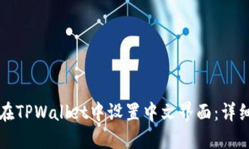 如何在TPWallet中设置中文界面：详细指南