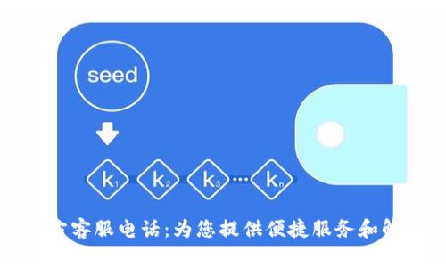 欧意官方客服电话：为您提供便捷服务和解决方案