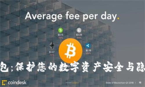 最隐私数字钱包：保护您的数字资产安全与隐私的最佳选择