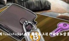 如何使用TokenPocket在苹果设