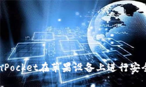 如何使用TokenPocket在苹果设备上进行安全加密资产管理