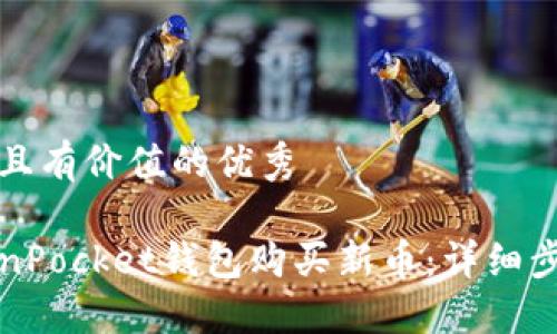 思考一个符合且有价值的优秀

如何通过TokenPocket钱包购买新币：详细步骤与技巧指南