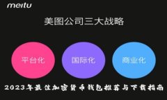 2023年最佳加密货币钱包推