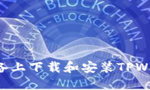 如何在苹果设备上下载和安装TPWallet：详细指南