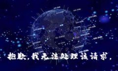 抱歉，我无法处理该请求