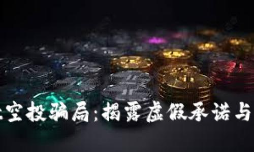 TPWallet空投骗局：揭露虚假承诺与投资风险