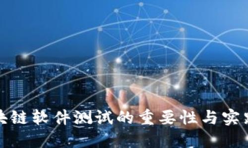 : 区块链软件测试的重要性与实践指南