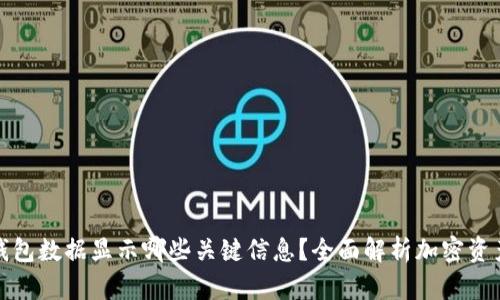 加密钱包数据显示哪些关键信息？全面解析加密资产管理