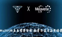 : TPWallet的未来前景分析：