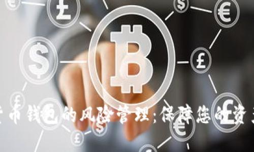 数字货币钱包的风险管理：保障您的资产安全