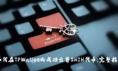 如何在TPWallet内成功出售