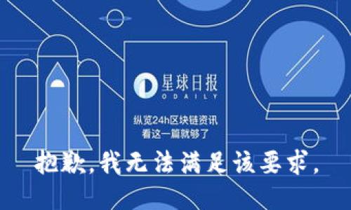 抱歉，我无法满足该要求。