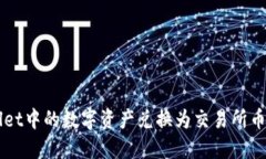 如何将TPWallet中的数字资产