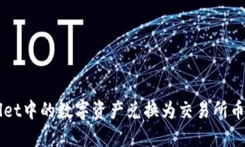如何将TPWallet中的数字资产兑换为交易所币种的完整指南