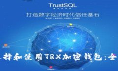 如何选择和使用TRX加密钱