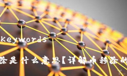 ## Title and Keywords
tpwallet的币移除是什么意思?详解币移除的影响和操作步骤