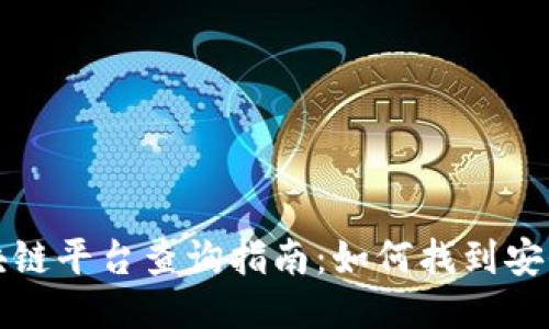 : 正规的区块链平台查询指南：如何找到安全可靠的平台