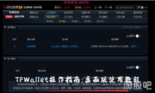 TPWallet操作指南：桌面版使用教程