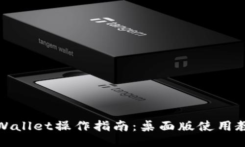 TPWallet操作指南：桌面版使用教程