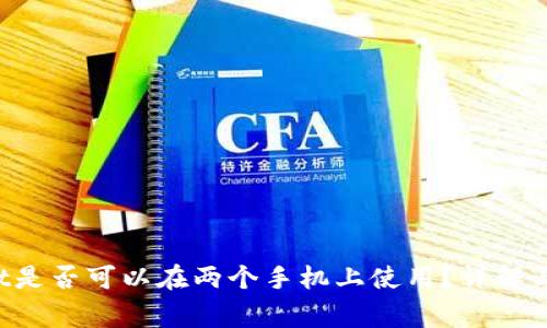  TPWallet是否可以在两个手机上使用？详解与注意事项